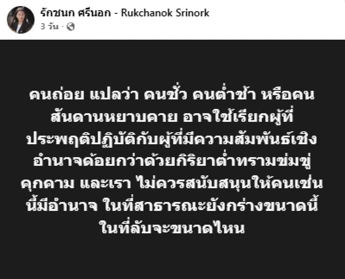 "สุชาติ" แจ้งความเพิ่ม "ไอซ์ รักชนก" ปมโพสต์ด่า "คนถ่อย กิริยาต่ำทราม"