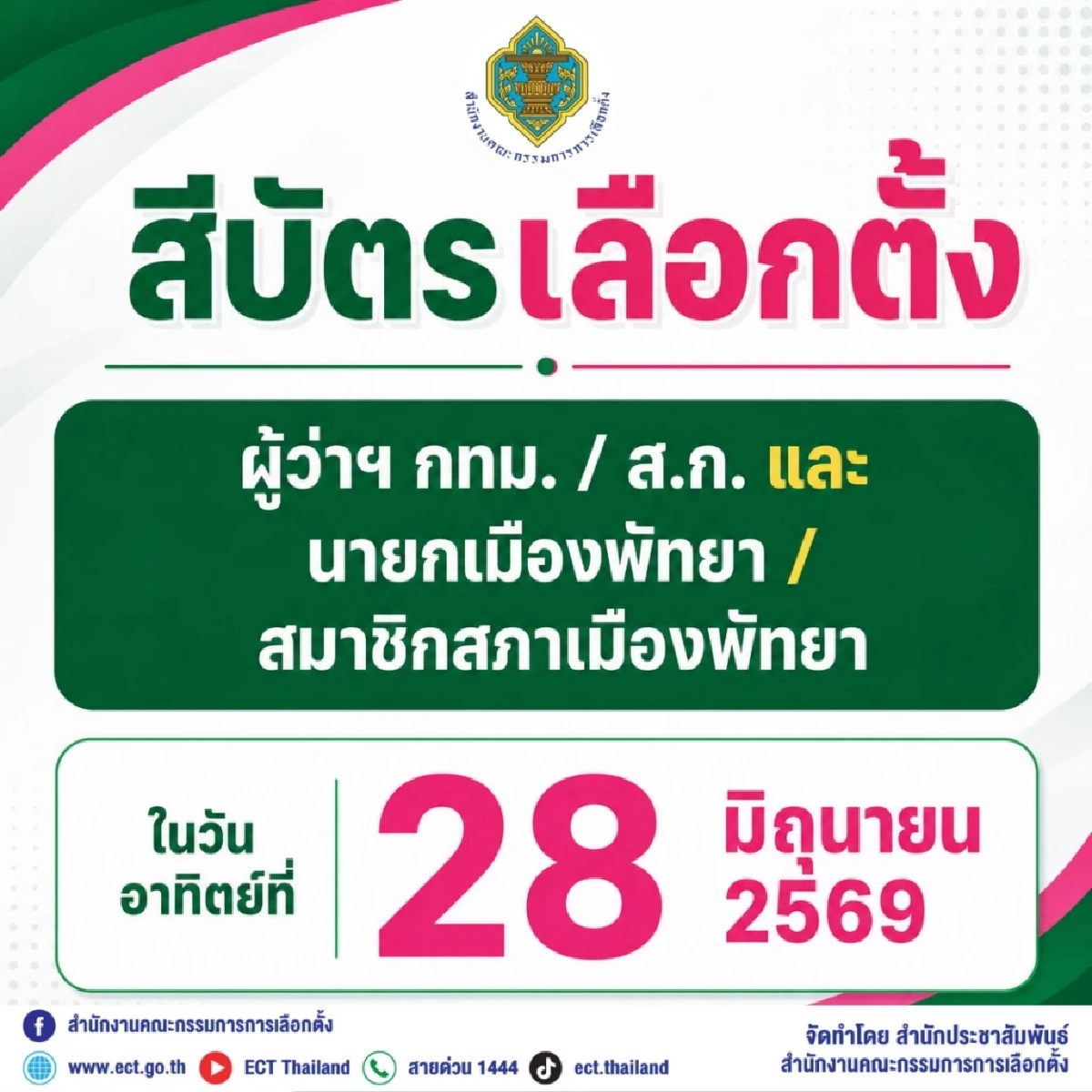 กกต. เคาะแล้ว! เปิดสีบัตรเลือกตั้ง “ผู้ว่าฯ กทม.-นายกพัทยา” 28 มิ.ย. นี้