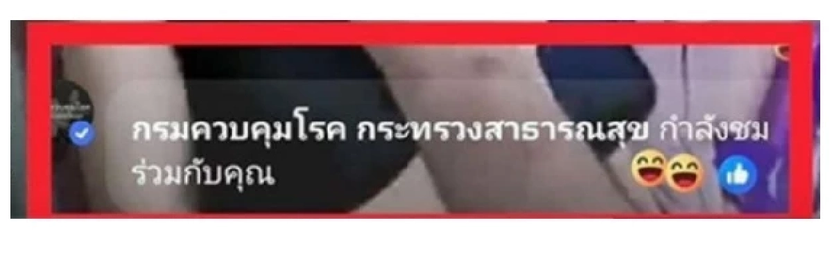 แจงแล้ว 'กรมควบคุมโรค'  หลังเพจโผล่ชมคลิป'ยิ้มโชว์' จนดราม่า