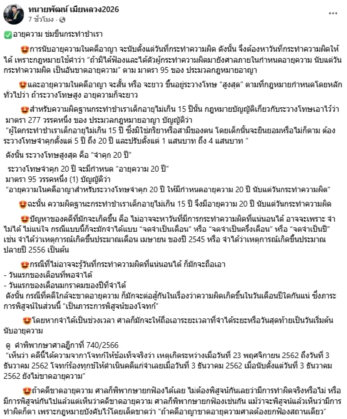 "ทนายพัฒน์" เปิดข้อกฎหมาย กระทำชำเราเด็กอายุไม่เกิน 15 ปี
