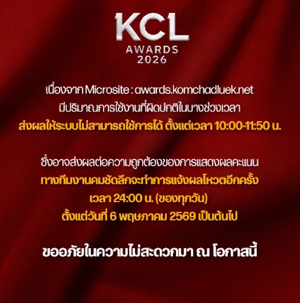 “คมชัดลึกอวอร์ด” ประกาศปรับระบบโหวต! หลังพบพิรุธมือดีใช้ “บอท” ปั๊มคะแนน 