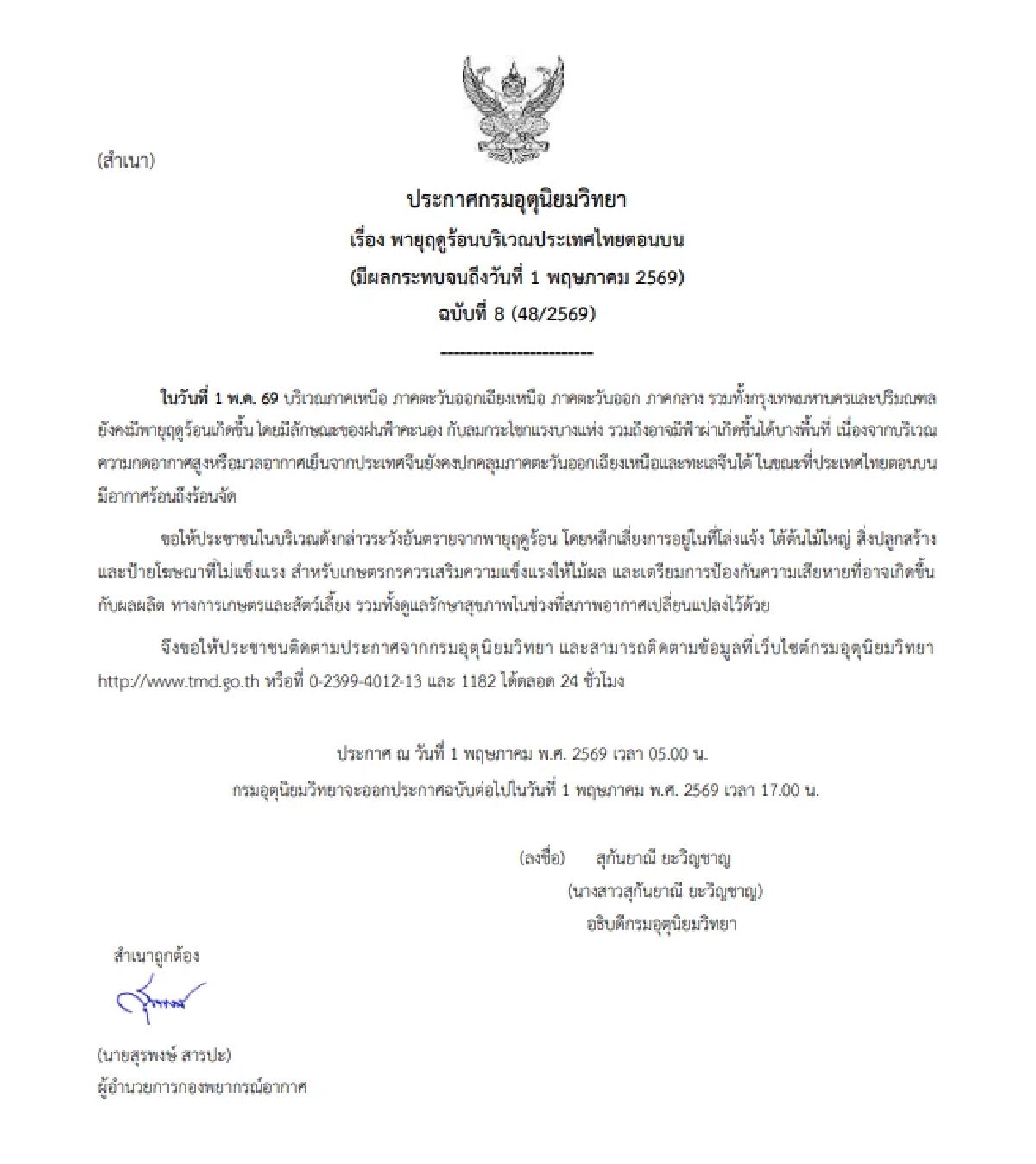 เตือน! ฉบับ 8 กรมอุตุฯ ร่อนเอกสาร 'พายุฤดูร้อน'กระทบแรง ระวังอันตราย