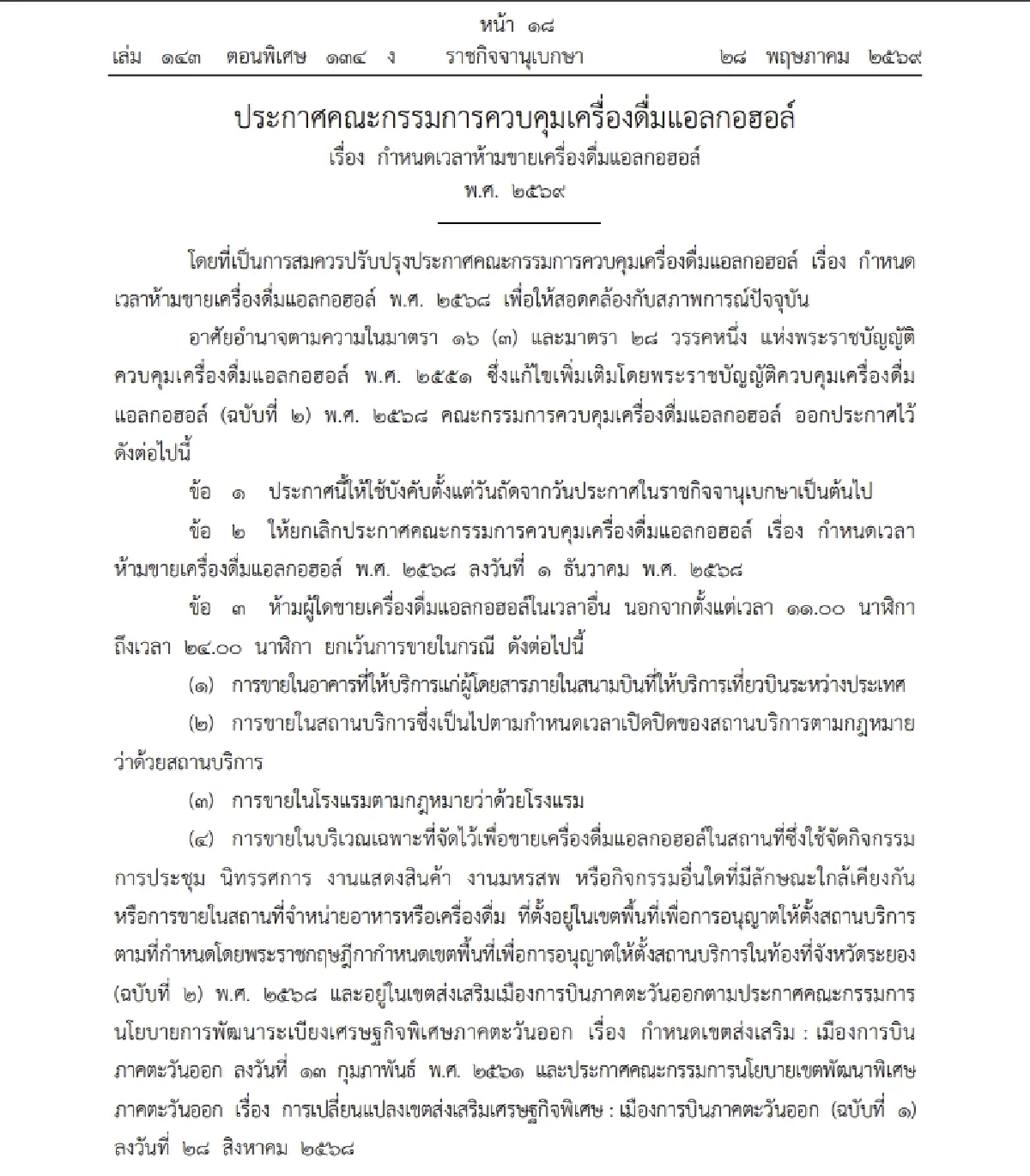 เริ่มแล้ววันนี้! กำหนดเวลา ขายเครื่องดื่มแอลกอฮอล์ใหม่ ตั้งแต่ 11.00 - 24.00 น.