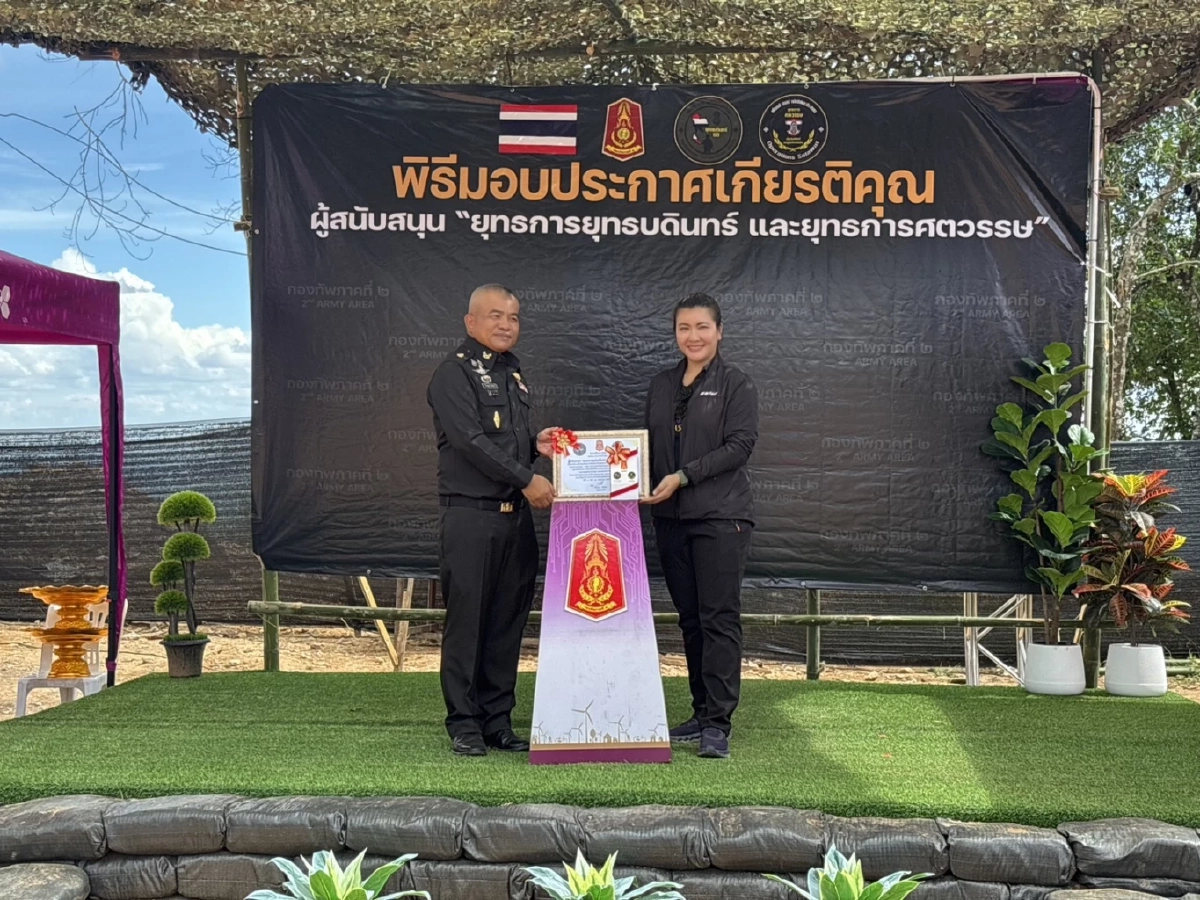 กองทัพภาคที่ 2 มอบประกาศเกียรติคุณ ภาคีเครือข่าย สนับสนุนภารกิจชายแดน ไทย–กัมพูชา