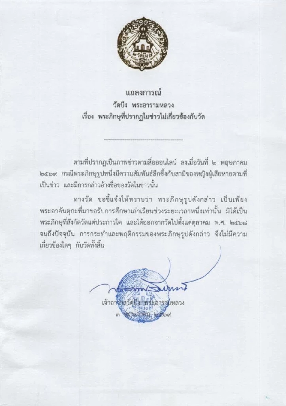 วัดบึงพระอารามหลวง แถลง "พระ" มีสัมพันธ์ลึกซึ้งกับสามีของหญิงผู้เสียหาย
