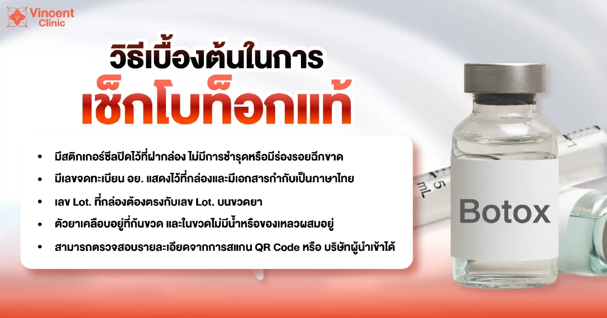 โบท็อกปลอดภัยไหม เลือกฉีดอย่างไรให้ปลอดภัยและวิธีเลือกคลินิกฉีด