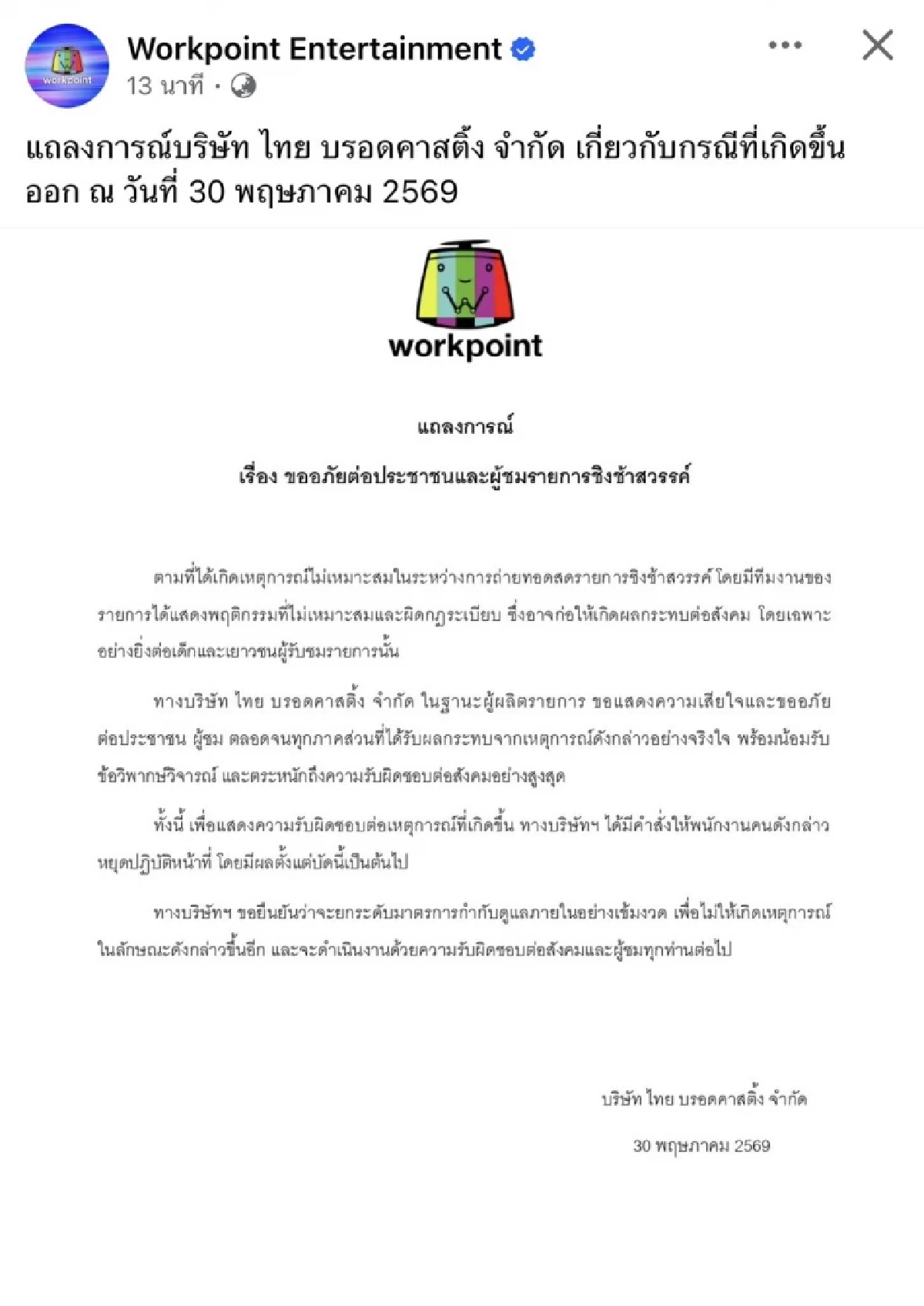 ร่อนแถลงฯ ด่วน 'ชิงช้าสวรรค์' สั่งพักงานทีมงานเซ่นปมฯ เกิดอะไรขึ้น?