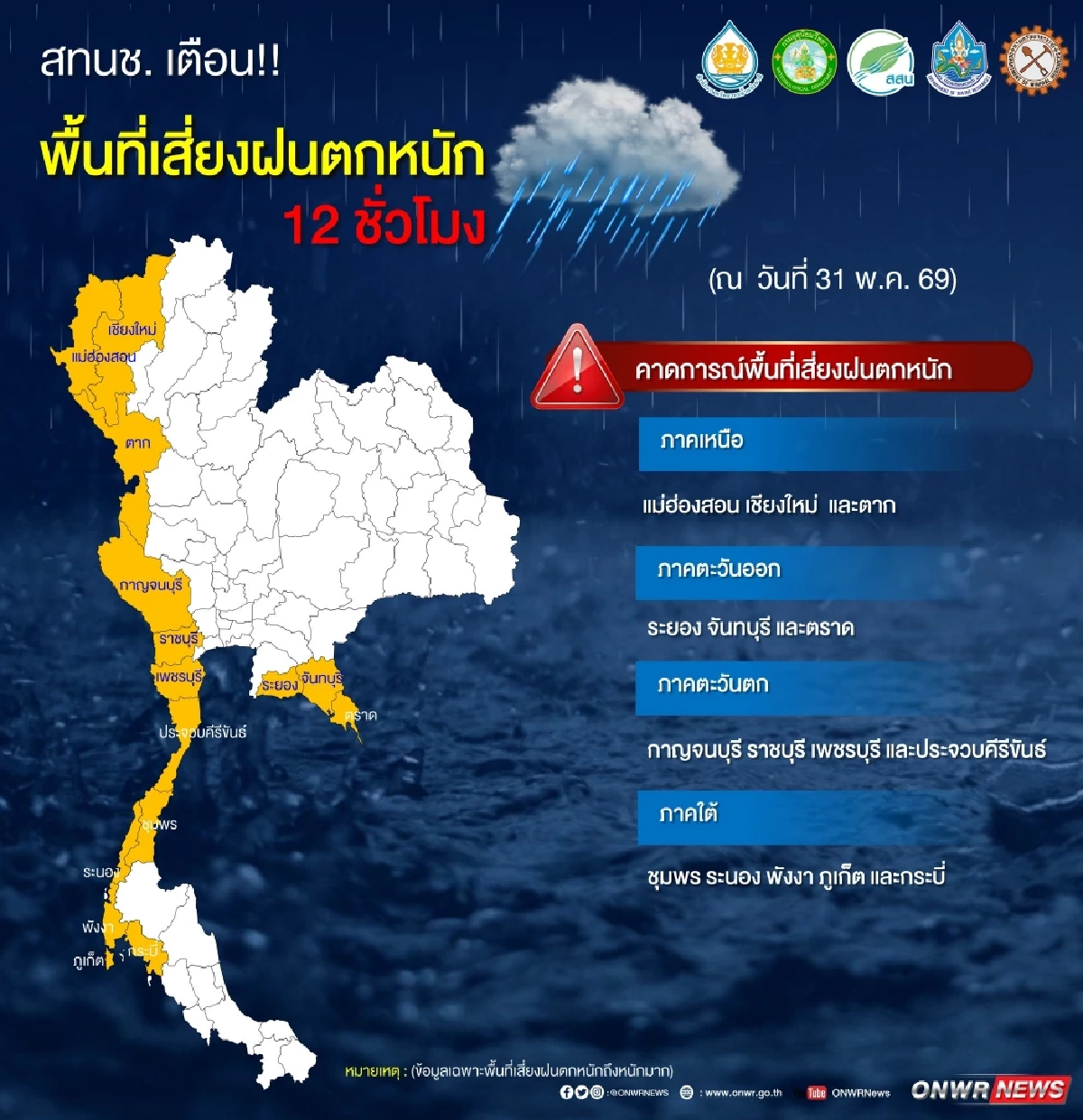 สทนช. เฝ้าระวัง "15 จังหวัด" พื้นที่ฝนตกหนักสะสม 29 พ.ค.-1 มิ.ย. 69