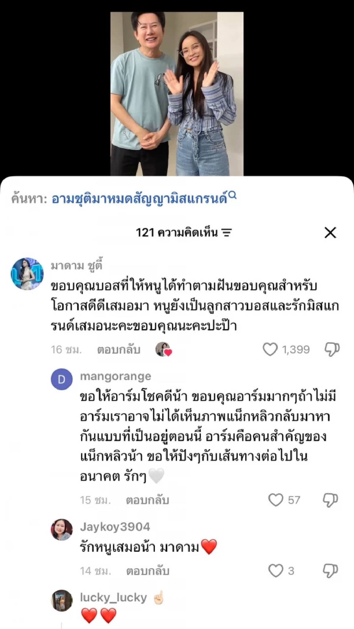 จบสวย "อาม ชุติมา" อำลา "บอสณวัฒน์" แฟนคลับแห่คอมเมนต์สุดอบอุ่น