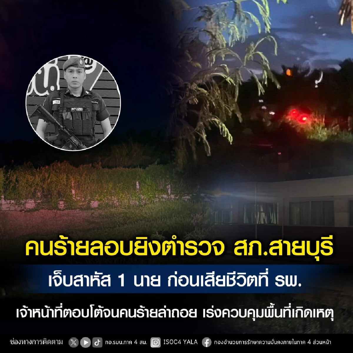 คนร้ายซุ่มยิงตำรวจ สภ.สายบุรีแห่งใหม่ "สิบตำรวจเอก" ดับ 1 นาย
