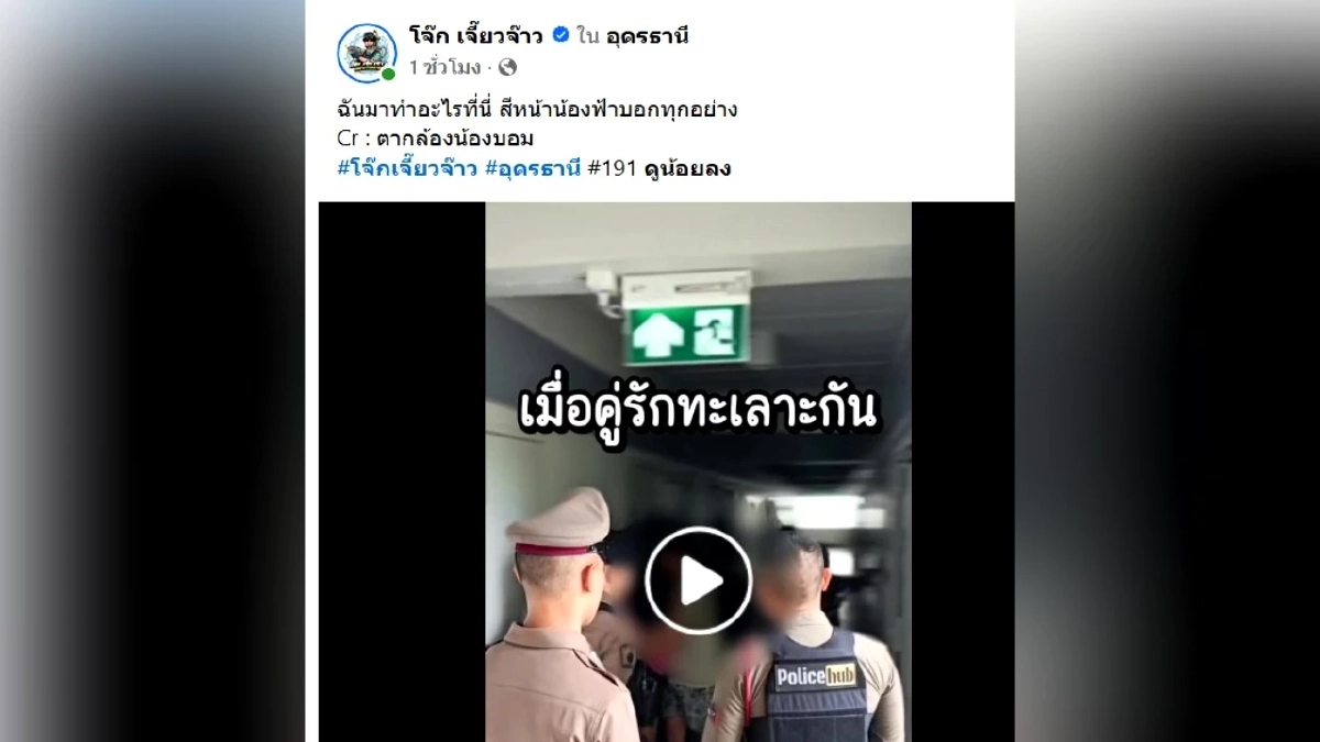 191 แทบร้อง แจ้งจับแฟนเก่า เปิดประตูมาเจอกอดง้อ ตร.ยืนงง "แล้วผมมาทำอะไรที่นี่?"