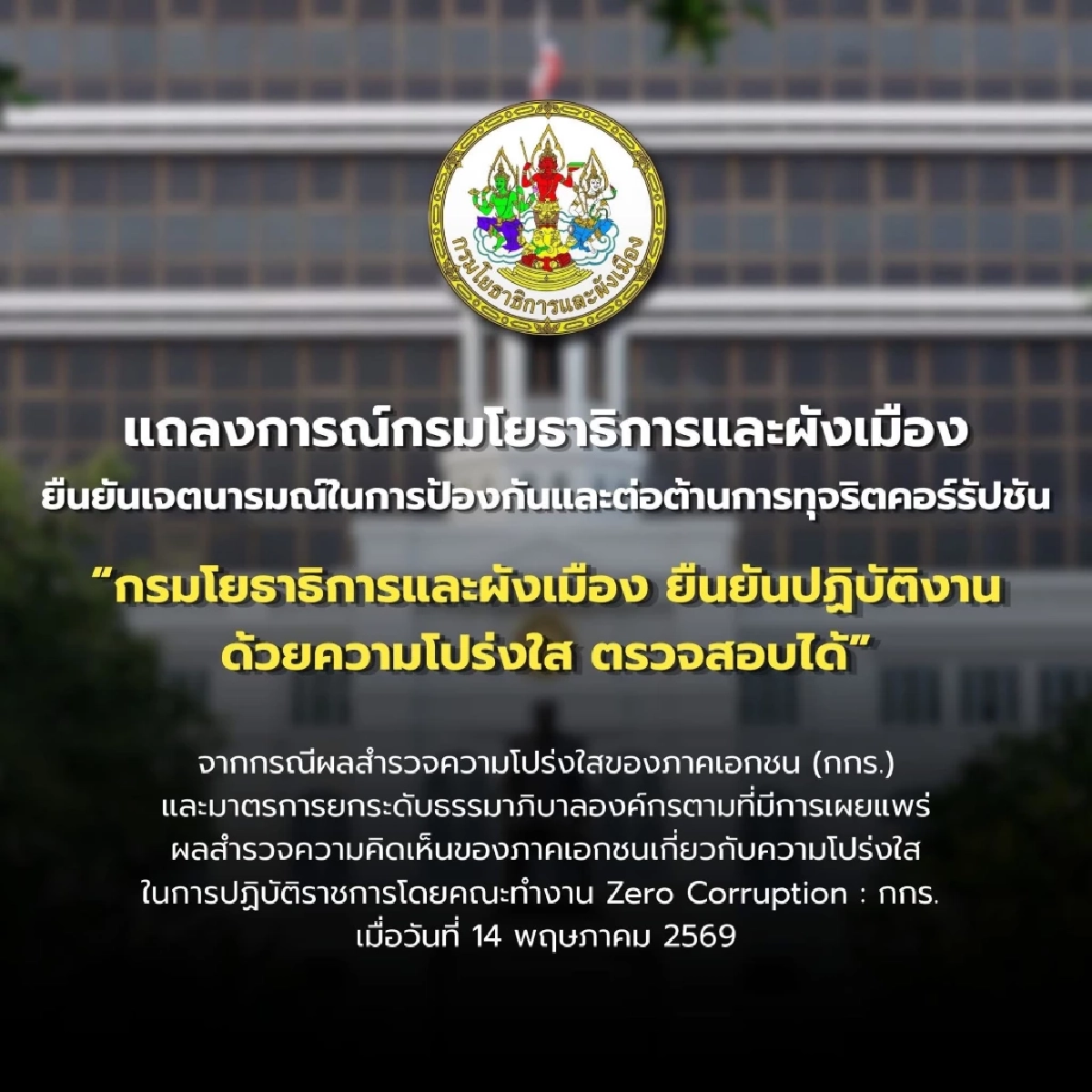 กรมโยธาฯ โต้! ผลสำรวจความโปร่งใส สั่งตรวจสอบ-หาหลักฐานทุจริต ที่เกี่ยวกับเอกชน