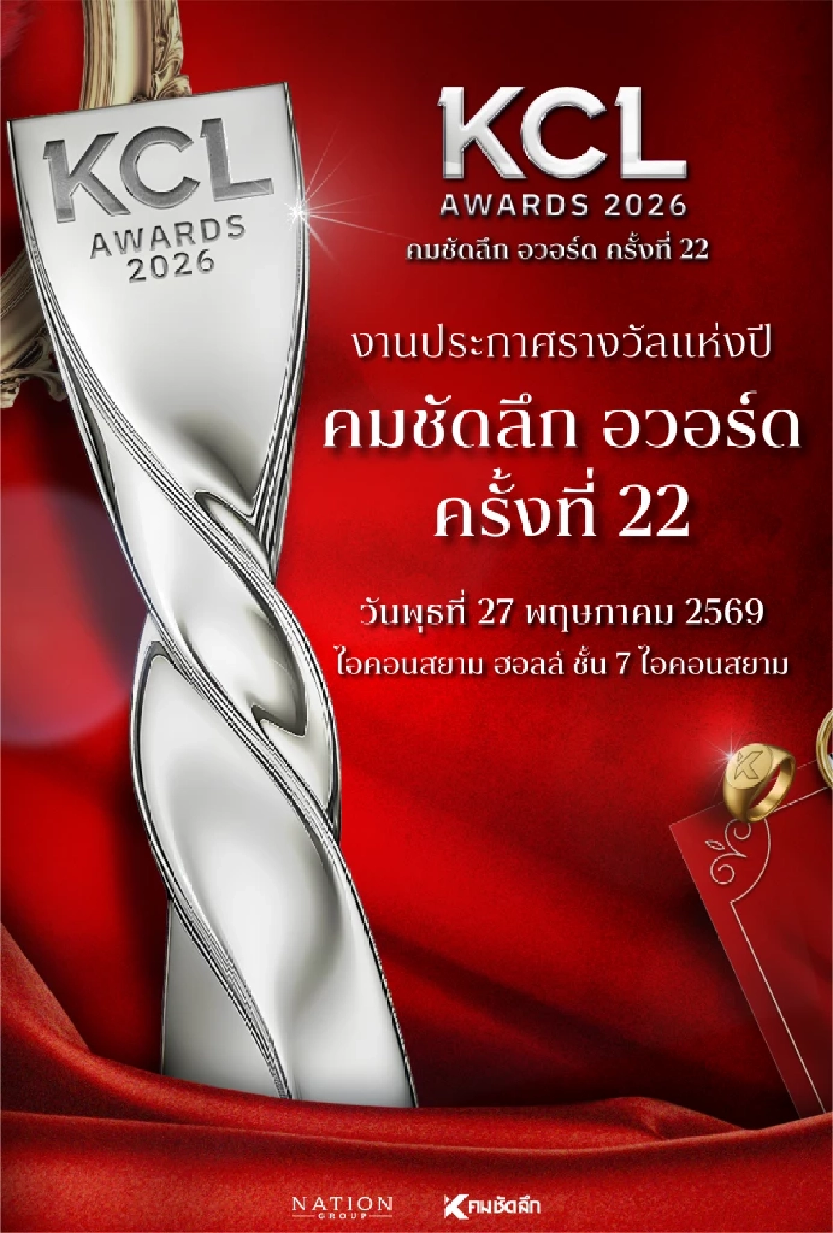อัปเดตผลคะแนนโหวต KCL AWARDS 2026  สาขาลูกทุ่งยอดนิยม - หมอลำยอดนิยม