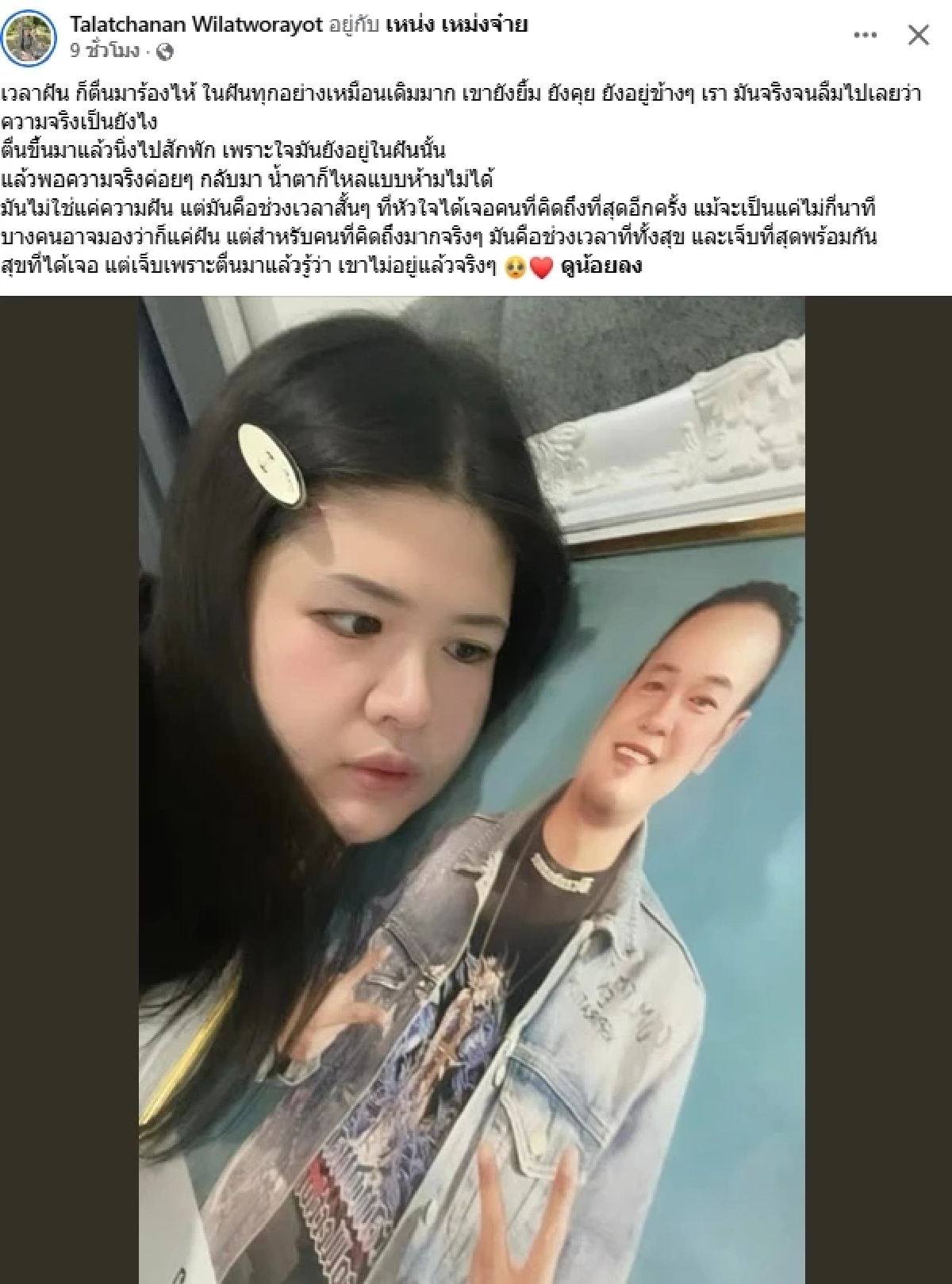 "เหน่ง เหม่งจ๋าย" เข้าฝันเมียอีกแล้ว หลังอาทิตย์ก่อนเข้าฝัน 3 วันติดๆ