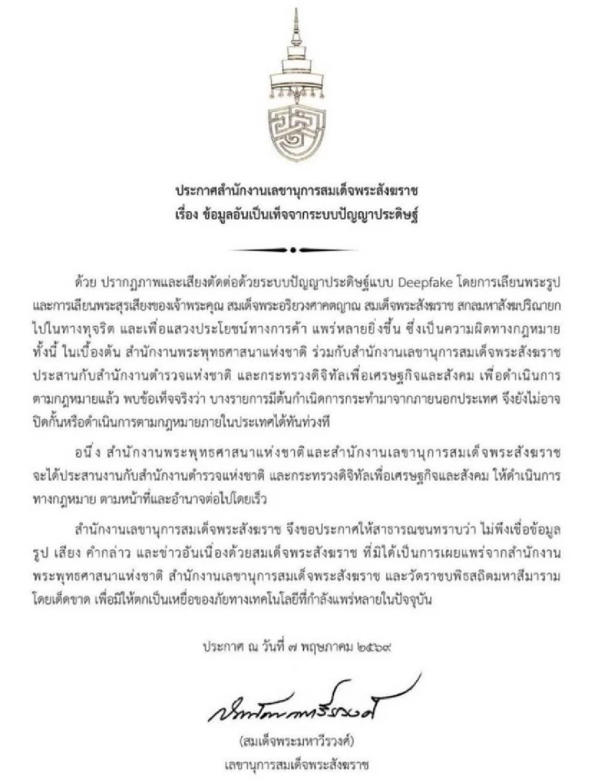 อย่าหลงเชื่อ! Deepfake เลียนแบบรูป-เสียง สมเด็จพระสังฆราช