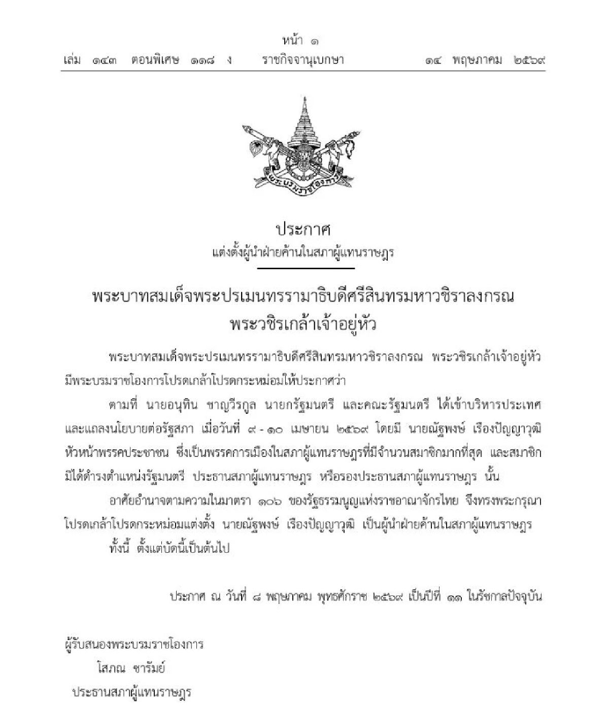 โปรดเกล้าฯ แต่งตั้ง "ณัฐพงษ์ เรืองปัญญาวุฒิ" เป็นผู้นำฝ่ายค้าน