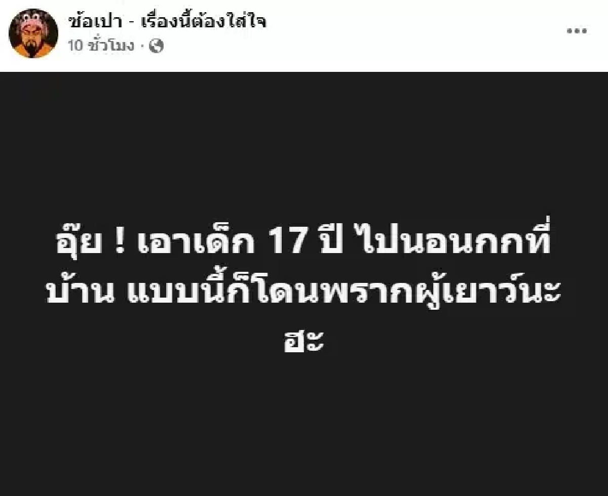 เพจดังรุมแฉ ‘ดาราสาว’ แอบแซ่บเด็ก 17 พ่อแม่ไม่ยอมจ่อแจ้งความ ‘พรากผู้เยาว์’