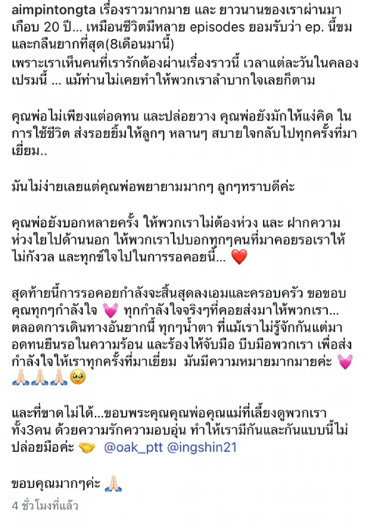 "เอม พินทองทา" โพสต์ซึ้งถึงพ่อ การรอคอย กำลังจะสิ้นสุดลง