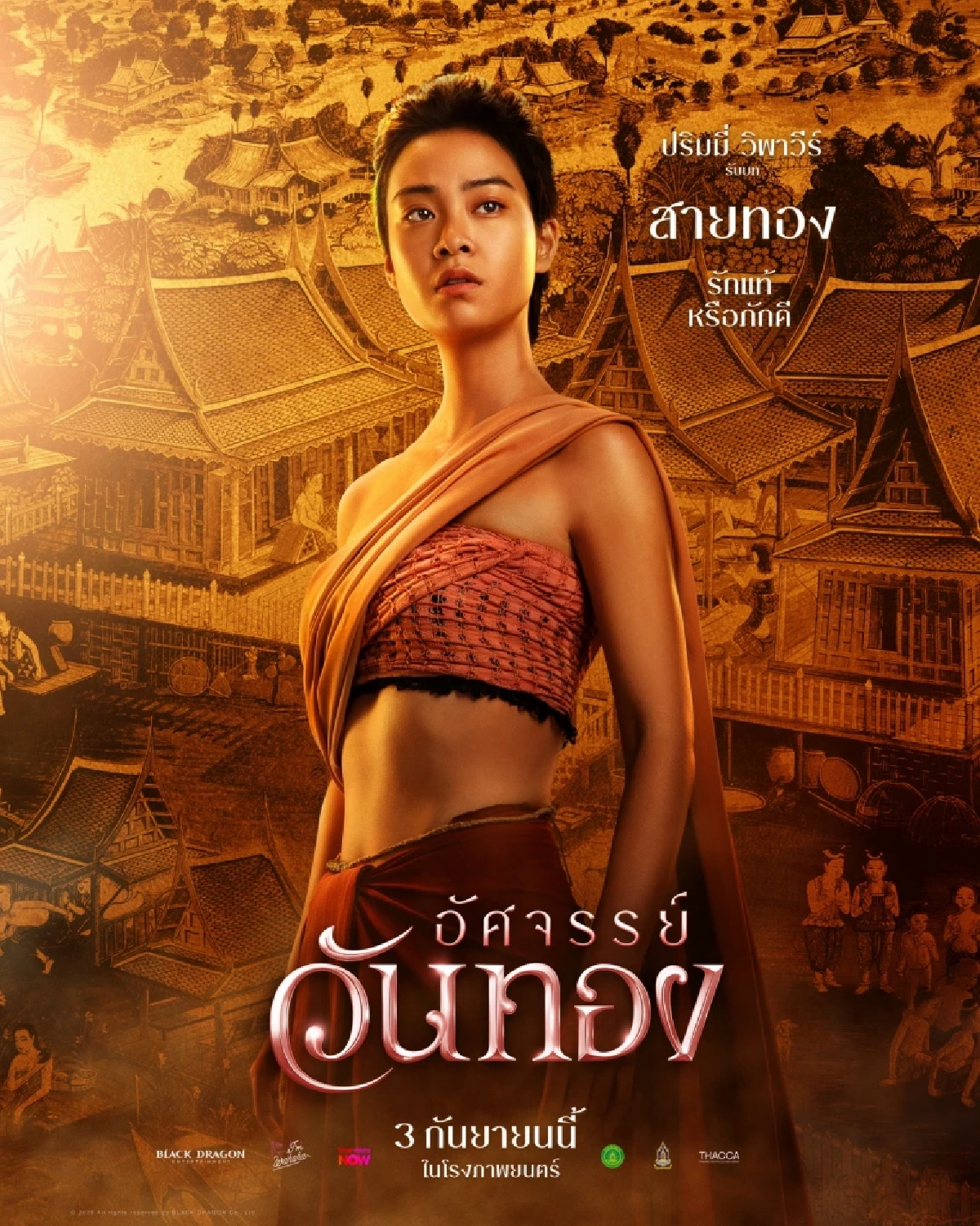เปิด 5 โปสเตอร์ "อัศจรรย์วันทอง" อิ้งค์-หมาก-กลัฟ ดาเมจแรง
