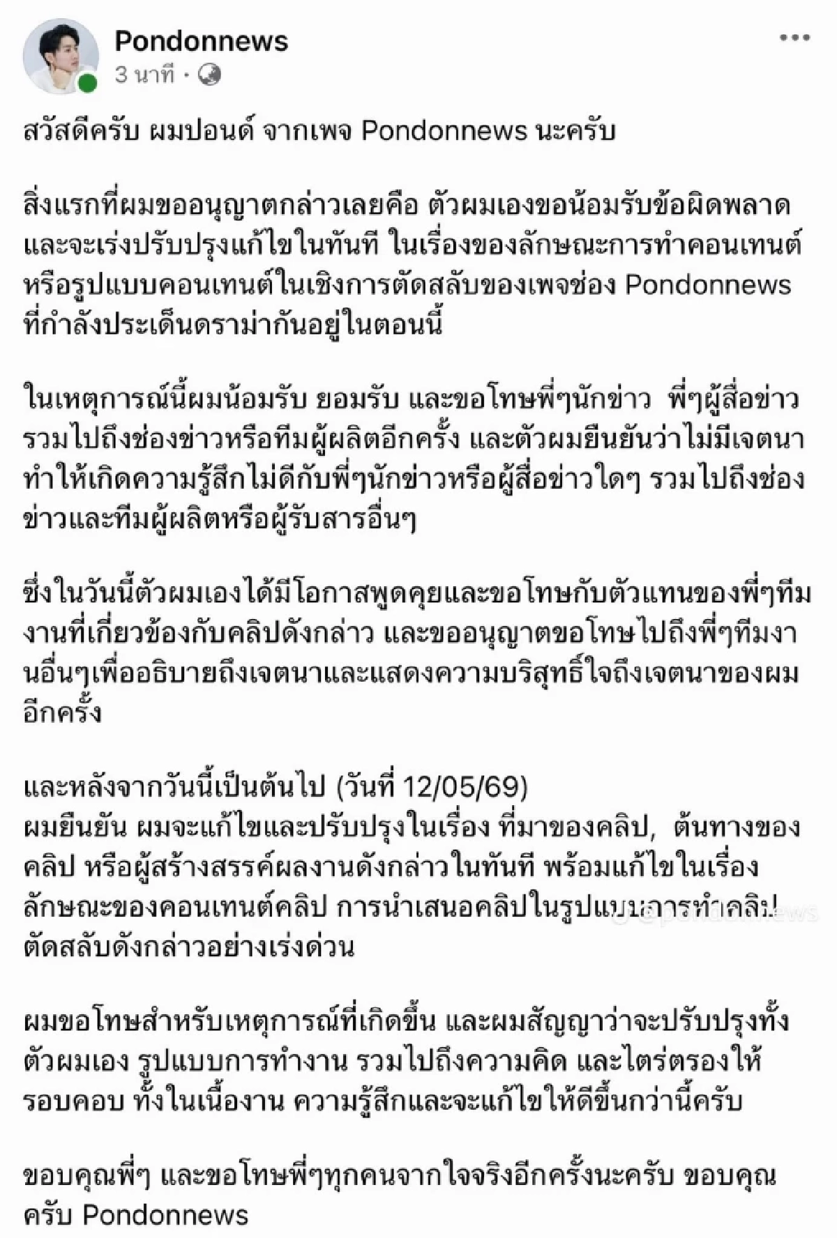เดือด! "pondonnews" คือใคร? เจอดราม่าถล่มเละ ร้อนจนต้องขอโทษ