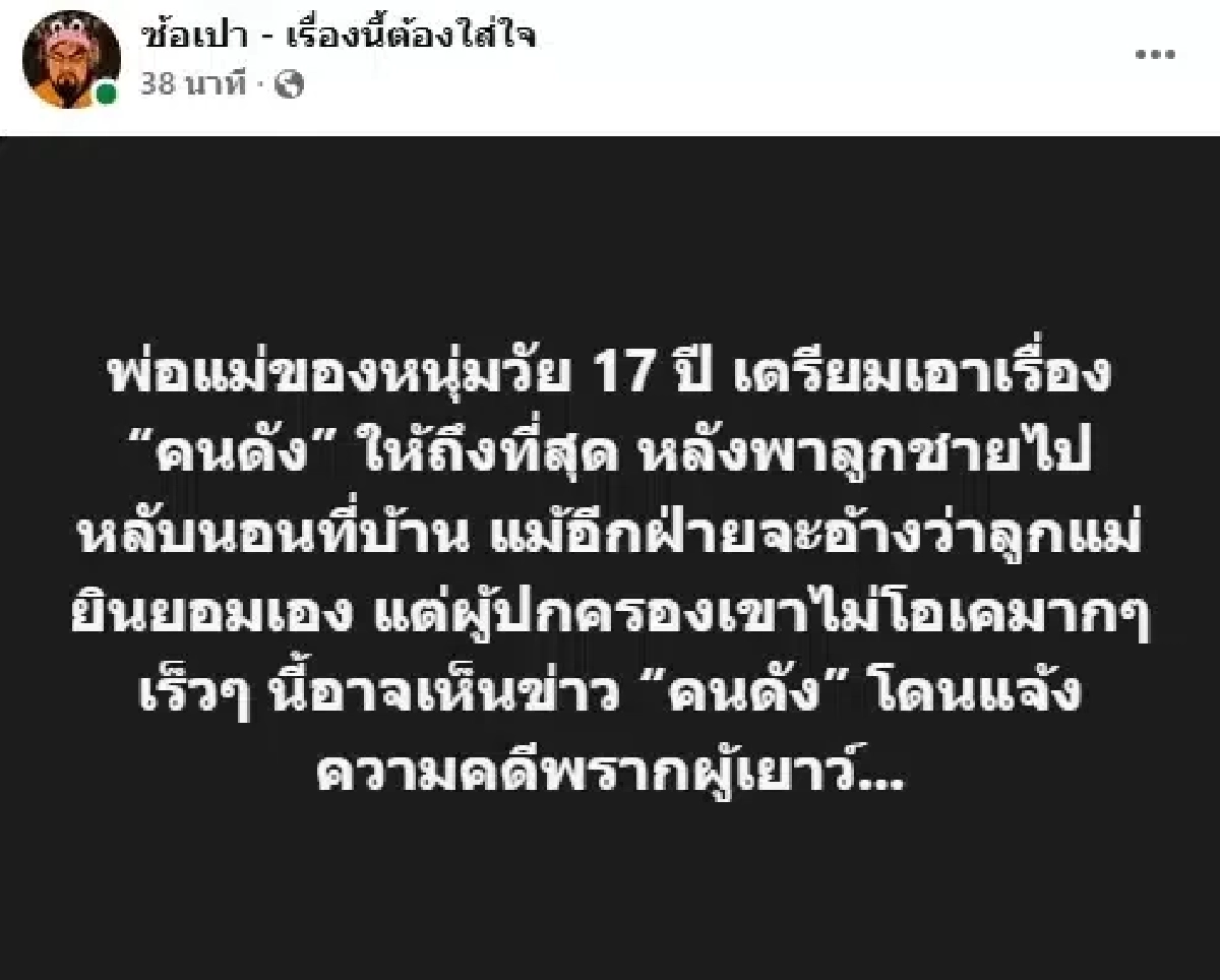 เพจดังรุมแฉ ‘ดาราสาว’ แอบแซ่บเด็ก 17 พ่อแม่ไม่ยอมจ่อแจ้งความ ‘พรากผู้เยาว์’