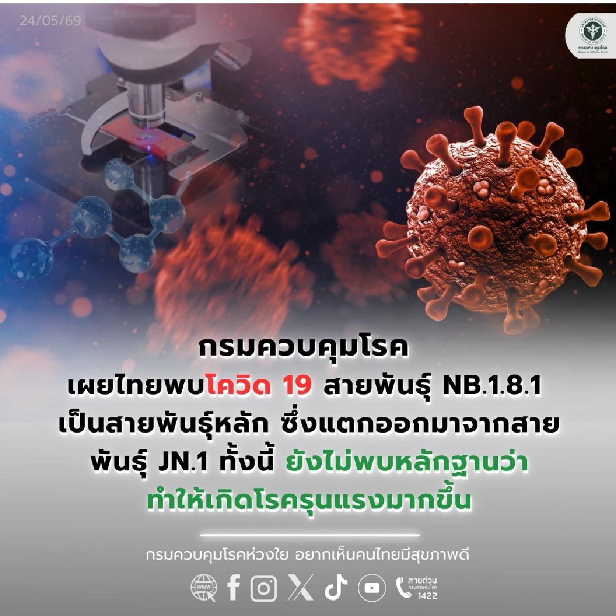 กรมควบคุมโรค เผย สถานการณ์โควิด NB.1.8.1 เป็นสายพันธุ์หลักในไทย