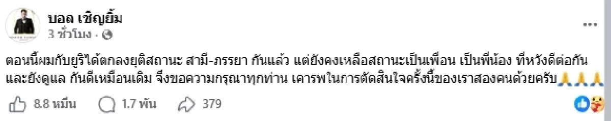 ช็อก! "บอล เชิญยิ้ม" ประกาศยุติสถานะสามีภรรยา ด้าน "ยูริ" โพสต์แล้ว