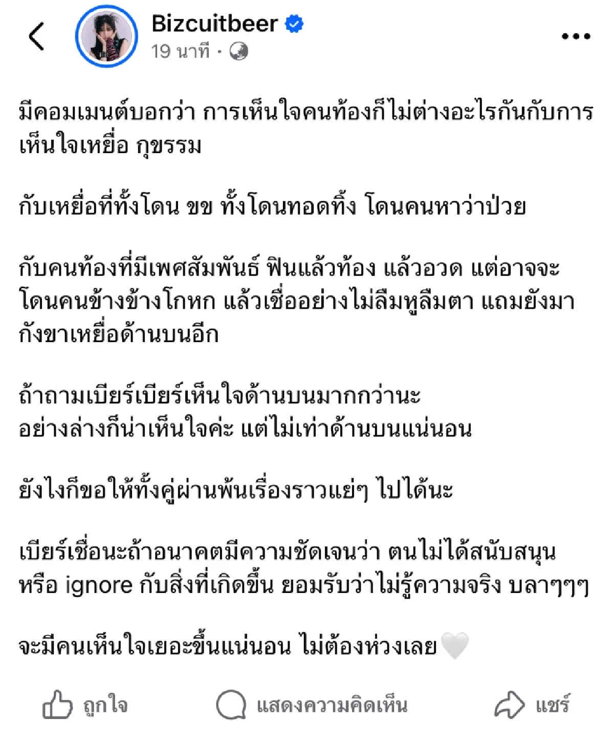 แรง! "เบียร์ เดอะวอยซ์" ดึงสติดราม่าเห็นใจ "คนท้อง-เหยื่อ" มากกว่ากัน