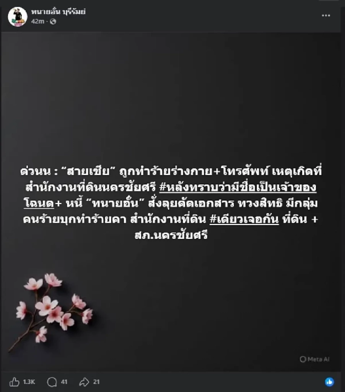 เกิดอะไรขึ้น?  "สายเชีย"  ถูกบุกทำร้ายคาสำนักงานที่ดิน "ทนายอั๋น" ของขึ้นสั่งลุย