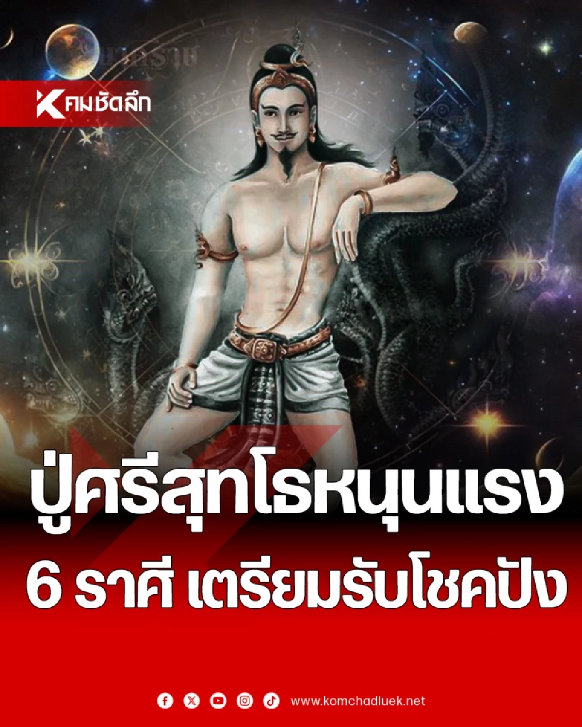 '6 ราศี' บารมีปู่ศรีสุทโธหนุนแรง ประทานพร รับทรัพย์ก้อนใหญ่