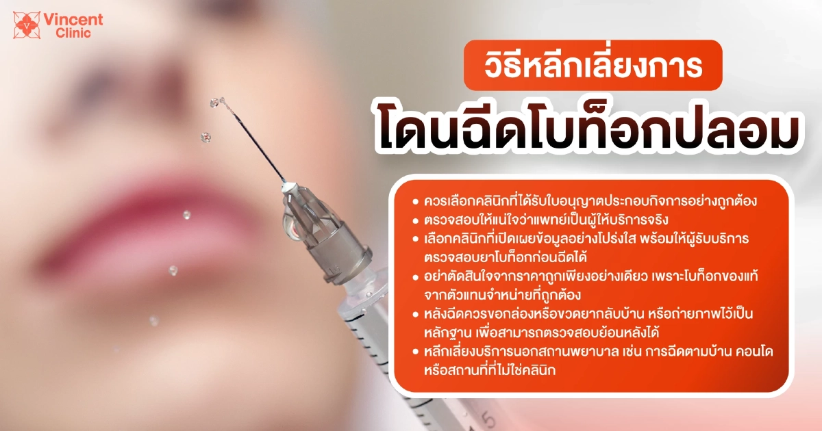 โบท็อกปลอดภัยไหม เลือกฉีดอย่างไรให้ปลอดภัยและวิธีเลือกคลินิกฉีด