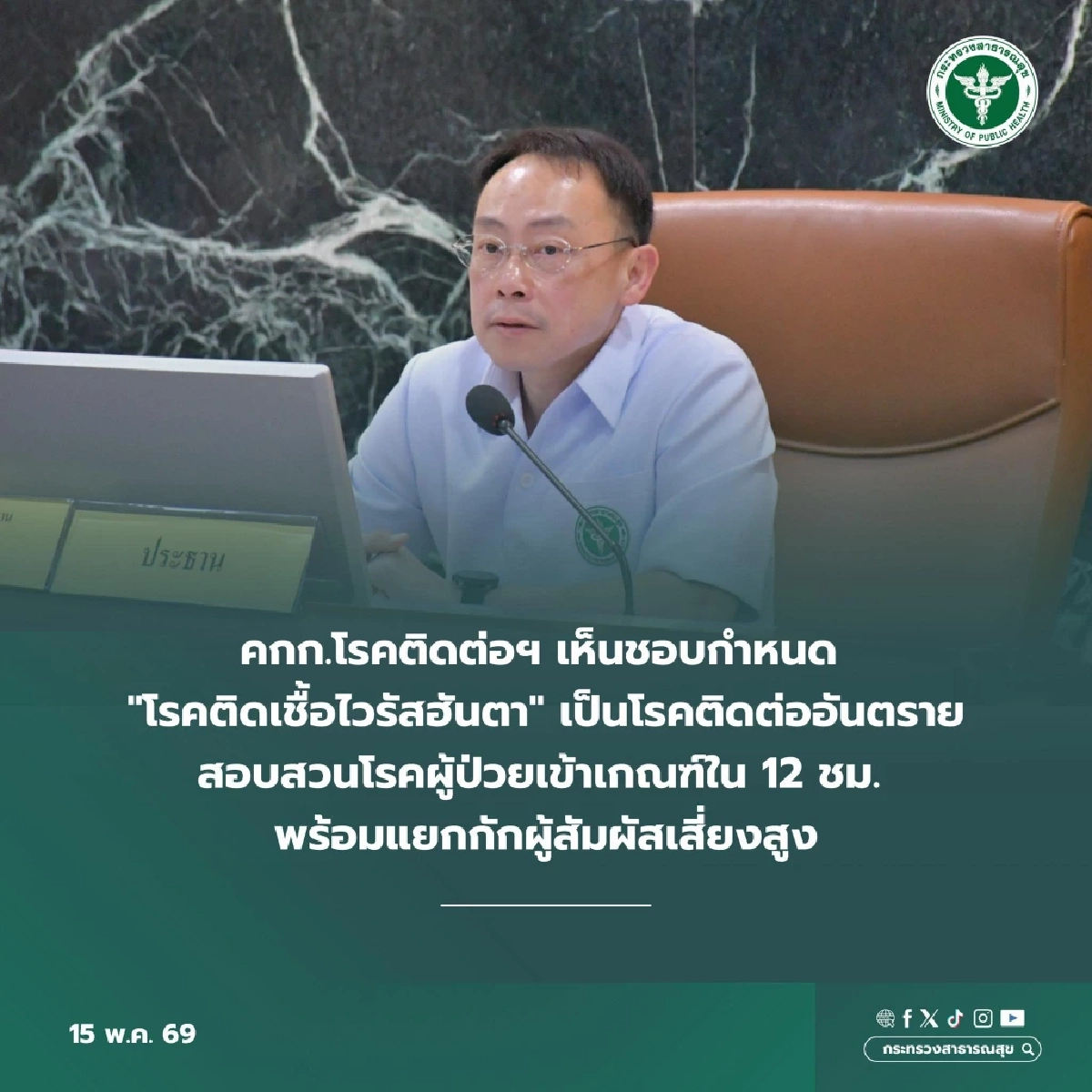 คกก. โรคติดต่อฯ มีมติกำหนด "ไวรัสฮันตา" เป็นโรคติดต่ออันตราย ลำดับ 14