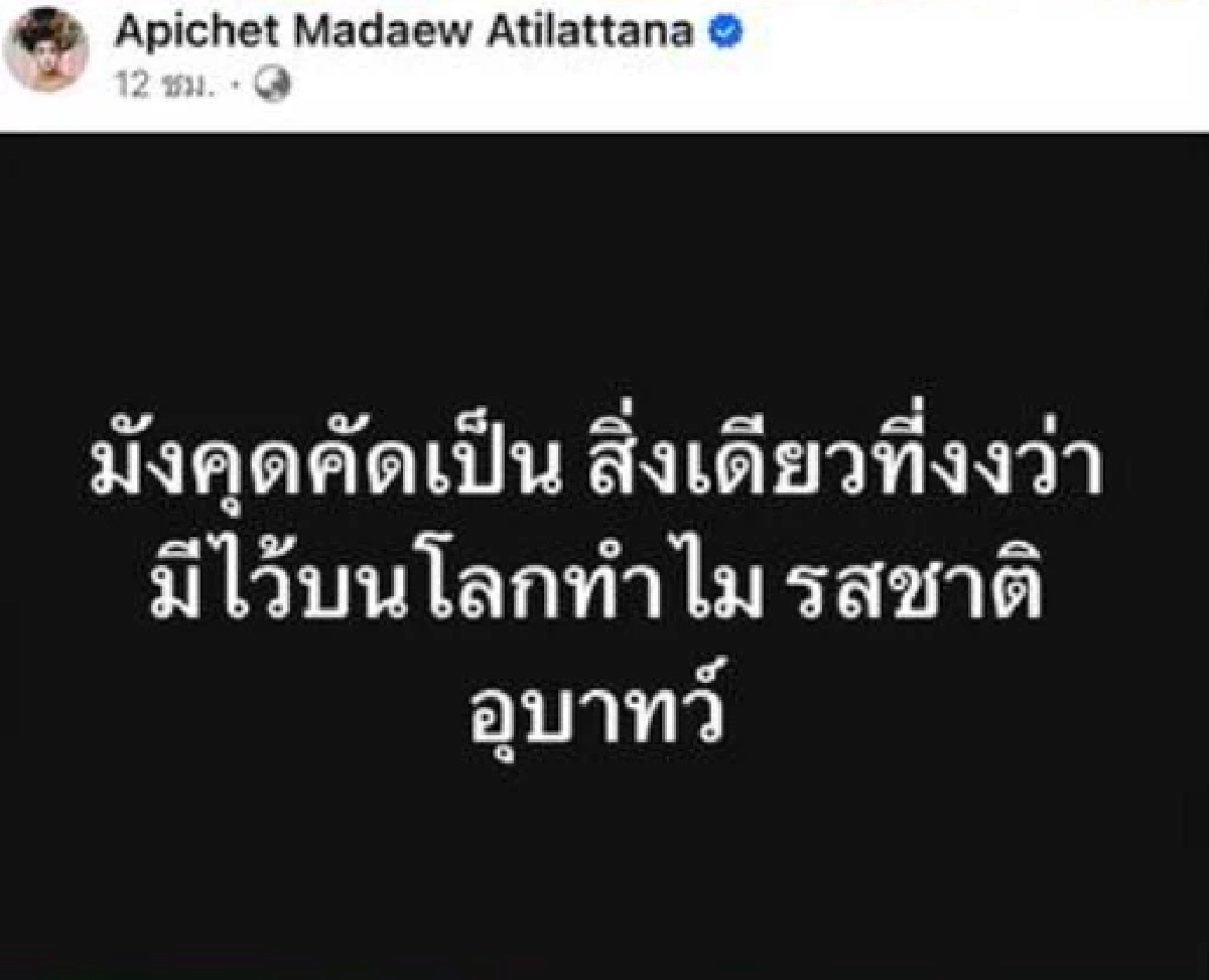 ดราม่า "มะเดี่ยว" มังคุดคัด "เอกชัย ศรีวิชัย" ซัดเข้าให้ ล่าสุดลบทิ้ง-ขอโทษ