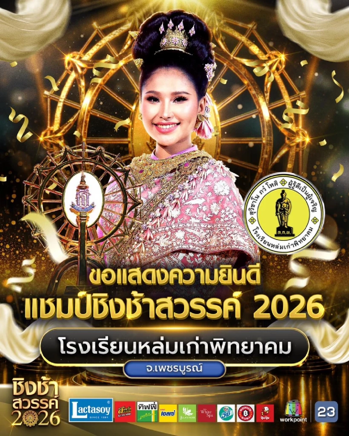 สรุปผล "ชิงช้าสวรรค์ 2026" โรงเรียนหล่มเก่าพิทยาคม จ.เพชรบูรณ์ คว้าแชมป์