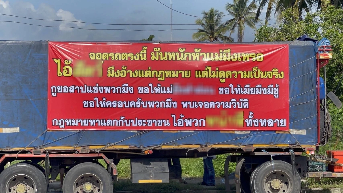 หนุ่มขับสิบล้อเดือด! แขวนป้ายไวนิล ด่าหยาบตำรวจ ฉุนโดนล็อกล้อ