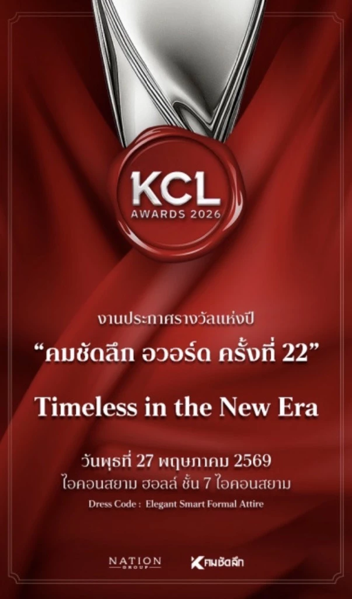 รวมผล 5 ช่องทาง โค้งสุดท้าย 15 พ.ค. 'คมชัดลึกอวอร์ด 22' เช็กดูใครวิน KCL2026