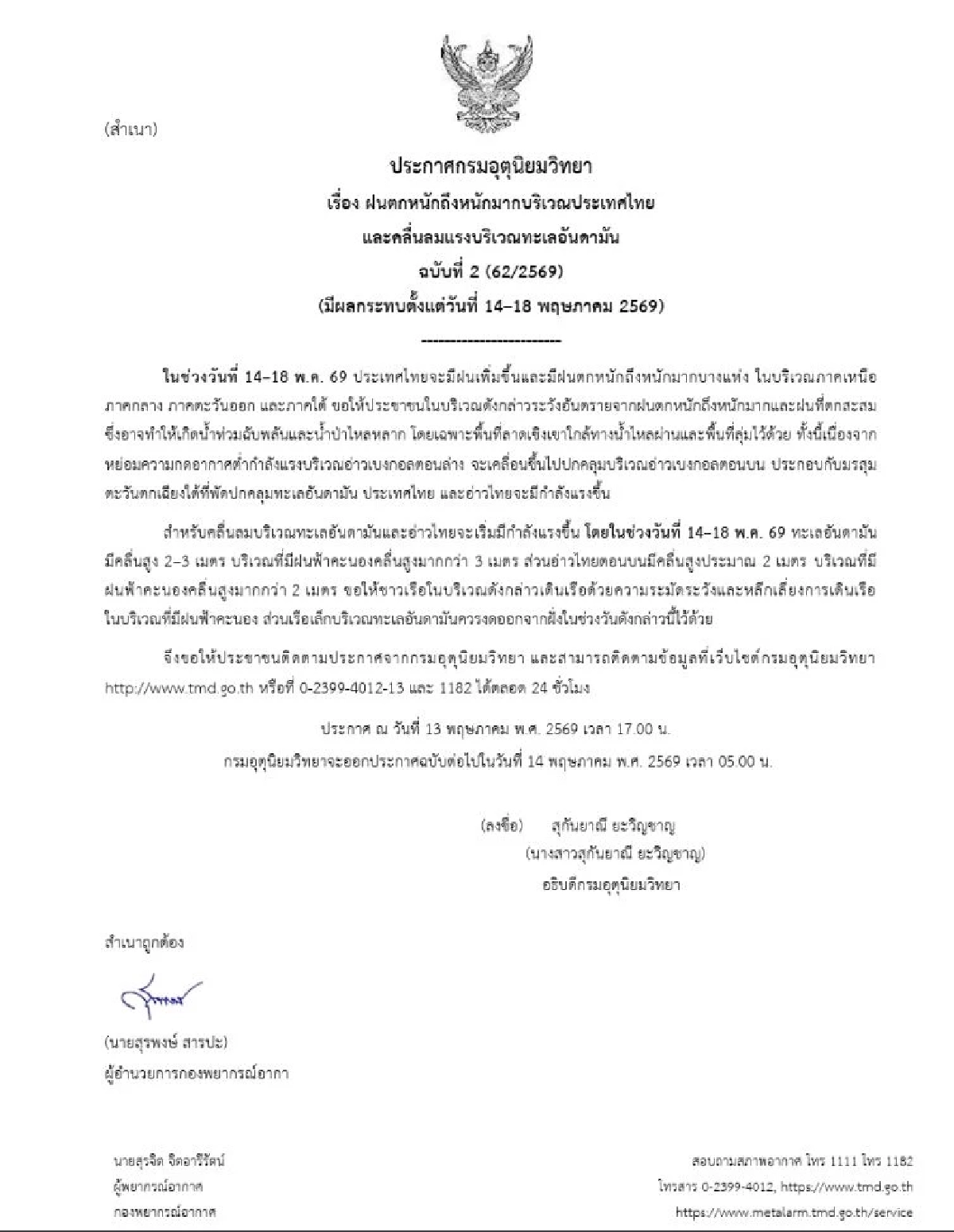 กรมอุตุฯ ประกาศฉบับ 2 เปิดรายชื่อจังหวัด เสี่ยงฝนตกหนัก 14-18 พ.ค. 69