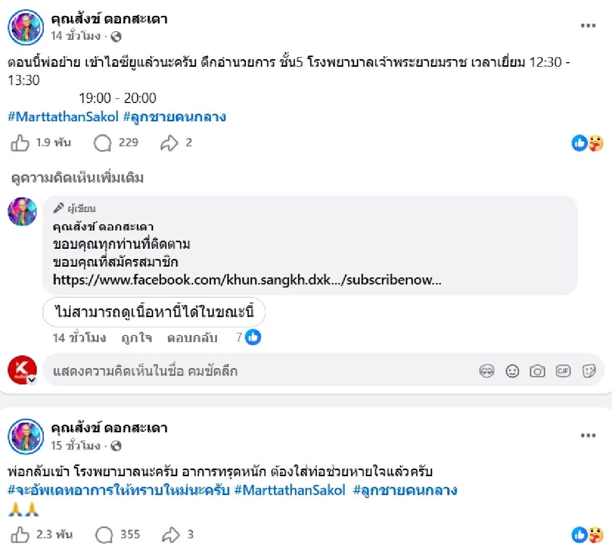 ส่งใจช่วย "สังข์ ดอกสะเดา" อาการทรุดหนักเข้า ICU ต้องใส่ท่อช่วยหายใจ