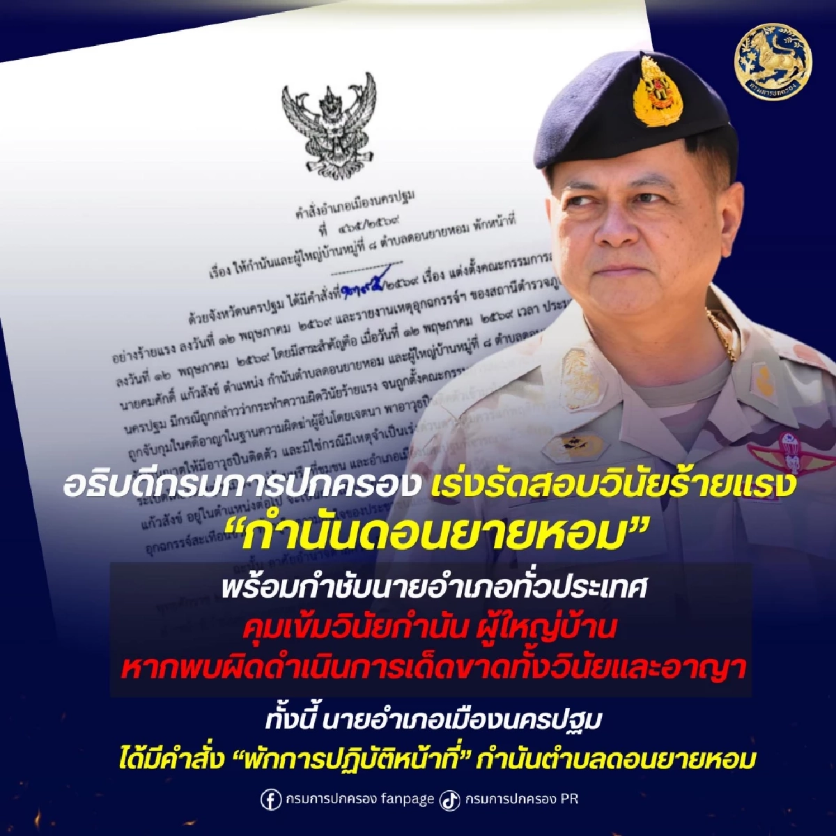 ปกครอง สั่งสอบวินัยร้ายแรง "กำนันดอนยายหอม" ยิงเสี่ยโรงหมูดับ