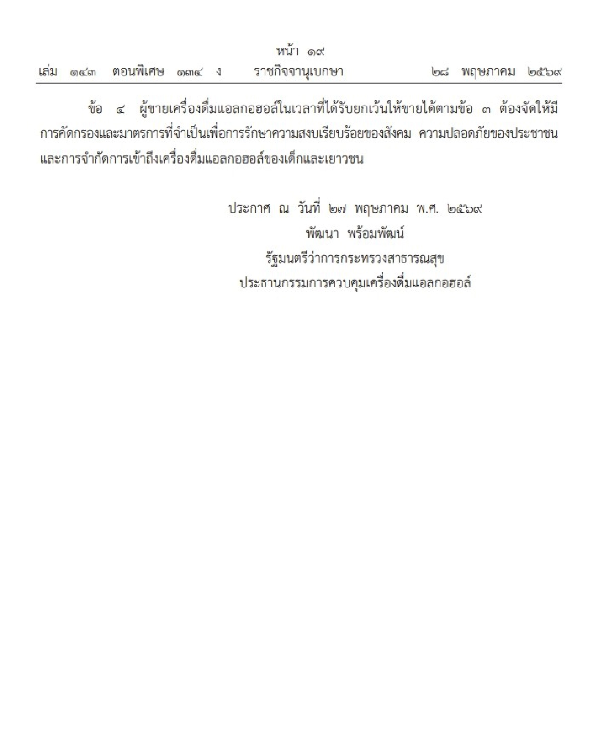 เริ่มแล้ววันนี้! กำหนดเวลา ขายเครื่องดื่มแอลกอฮอล์ใหม่ ตั้งแต่ 11.00 - 24.00 น.