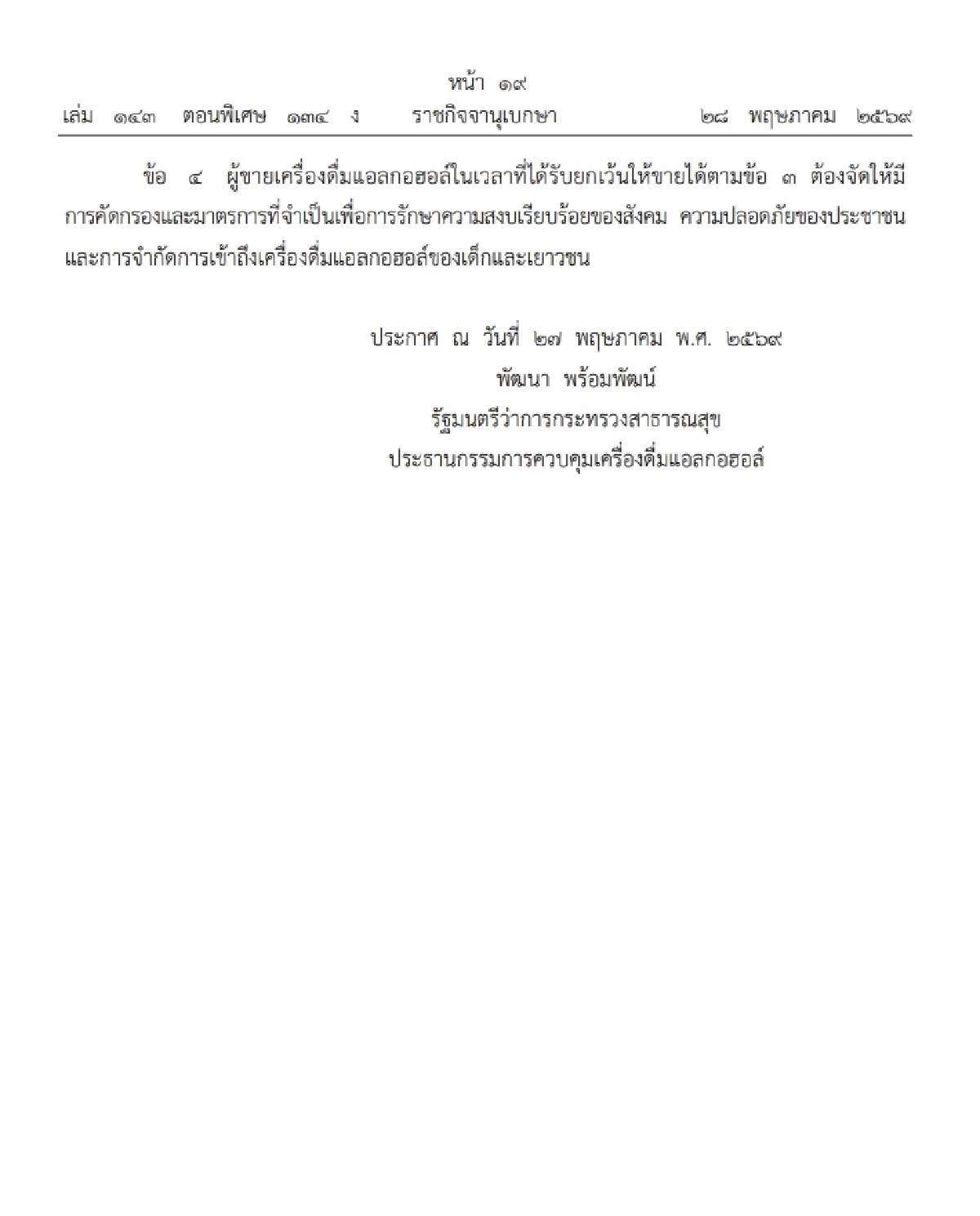เริ่มแล้ววันนี้! กำหนดเวลา ขายเครื่องดื่มแอลกอฮอล์ใหม่ ตั้งแต่ 11.00 - 24.00 น.
