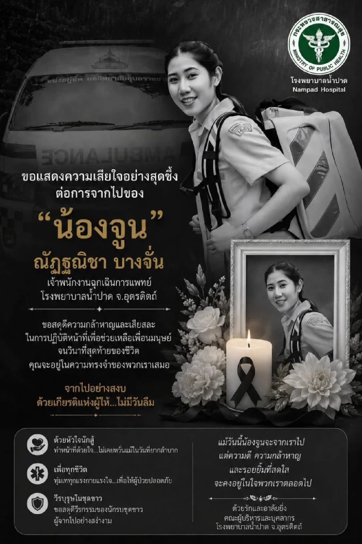 อาลัย "น้องจูน" เจ้าพนักงานฉุกเฉินการแพทย์ โรงพยาบาลน้ำปาด