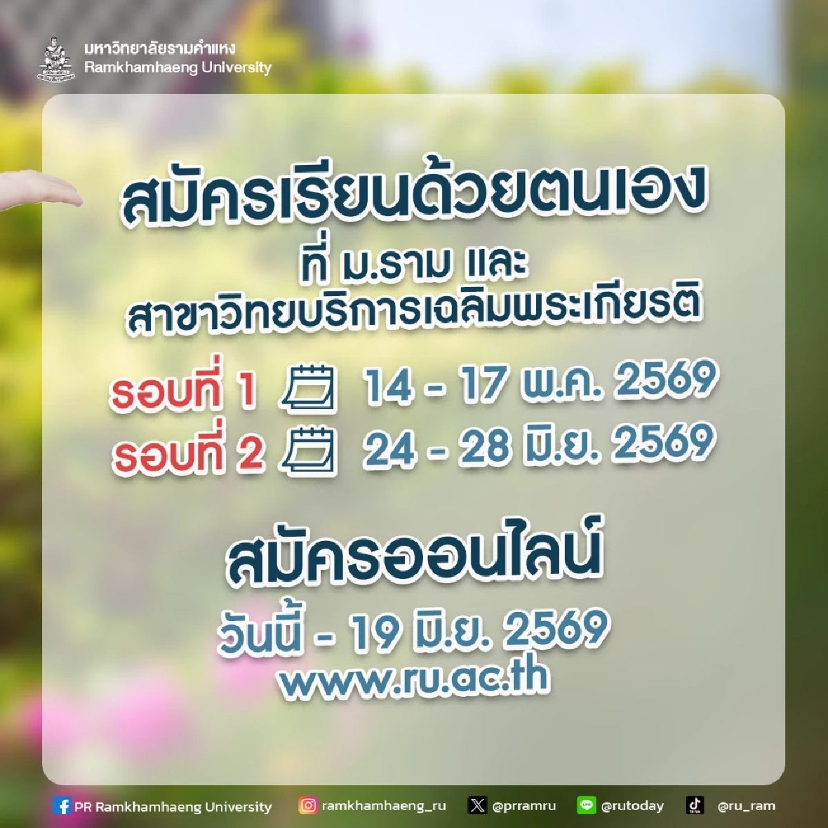เรียนต่อที่ ม.รามฯ จ่ายถูกกว่า !!  Pre-degree หมดสภาพนักศึกษา ไม่ต้องเริ่มเรียนใหม่ เคยเรียนไว้เท่าไหร่ เรียนต่อได้เลย ลดค่าเทียบโอน 50%