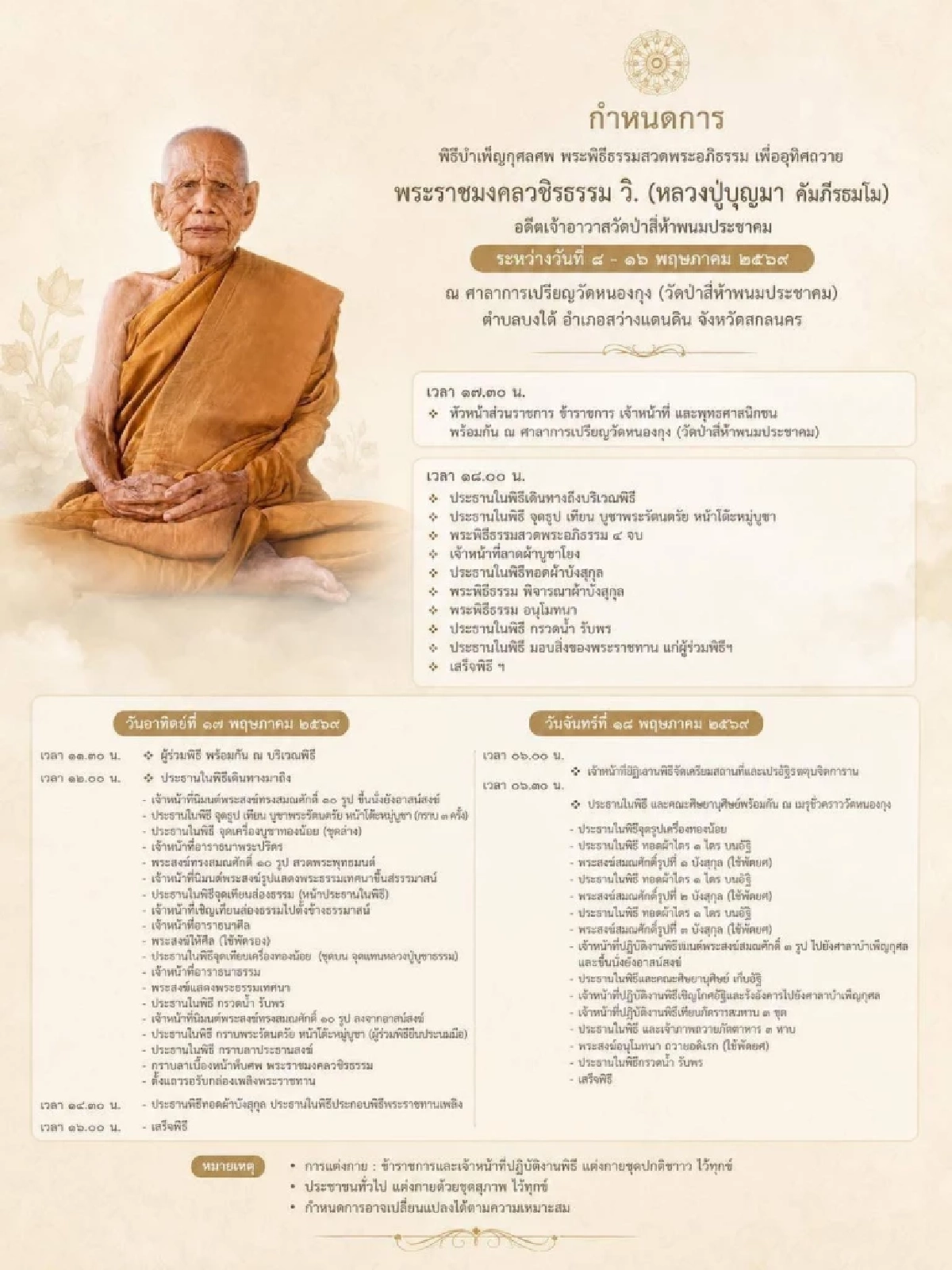ในหลวง พระราชทานเพลิงศพ หลวงปู่บุญมา อดีตเจ้าอาวาสวัดหนองกุง