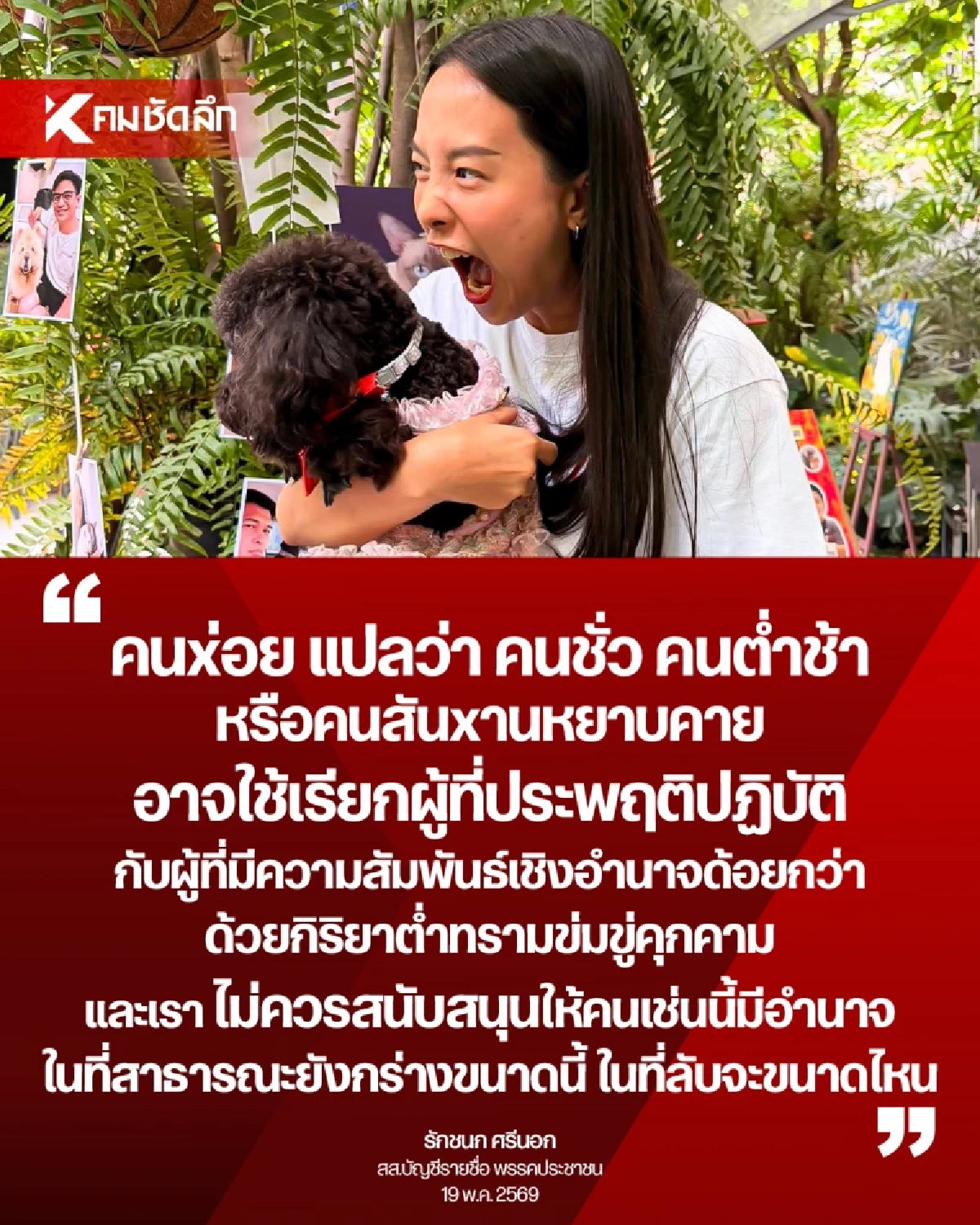 "สุชาติ" แจ้งความเพิ่ม "ไอซ์ รักชนก" ปมโพสต์ด่า "คนถ่อย กิริยาต่ำทราม"