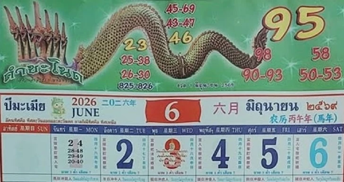 มัดรวมเลขเด็ดสำนักดังหวยงวด 1 มิ.ย. 69   แม่น้ำหนึ่ง - คำชะโนด - ปฏิทินจีน