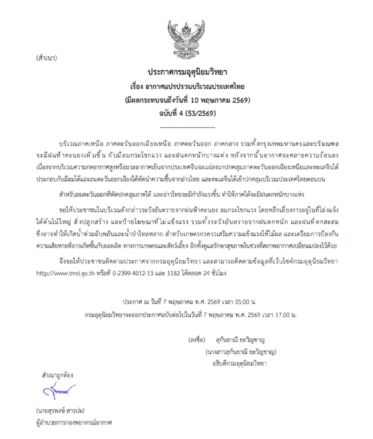 แถลงฯ ฉ. 4 'กรมอุตุฯ ประกาศเตือน' ระวังฝนฟ้าคะนอง  น้ำท่วมฉับพลันหลายจุด