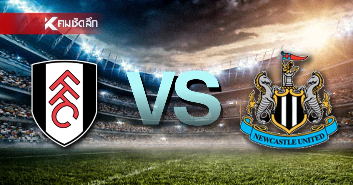 LIVE ลิงค์ดูบอลสด "ฟูแล่ม พบ นิวคาสเซิ่ล" พรีเมียร์ลีก อังกฤษ 22.00 น.