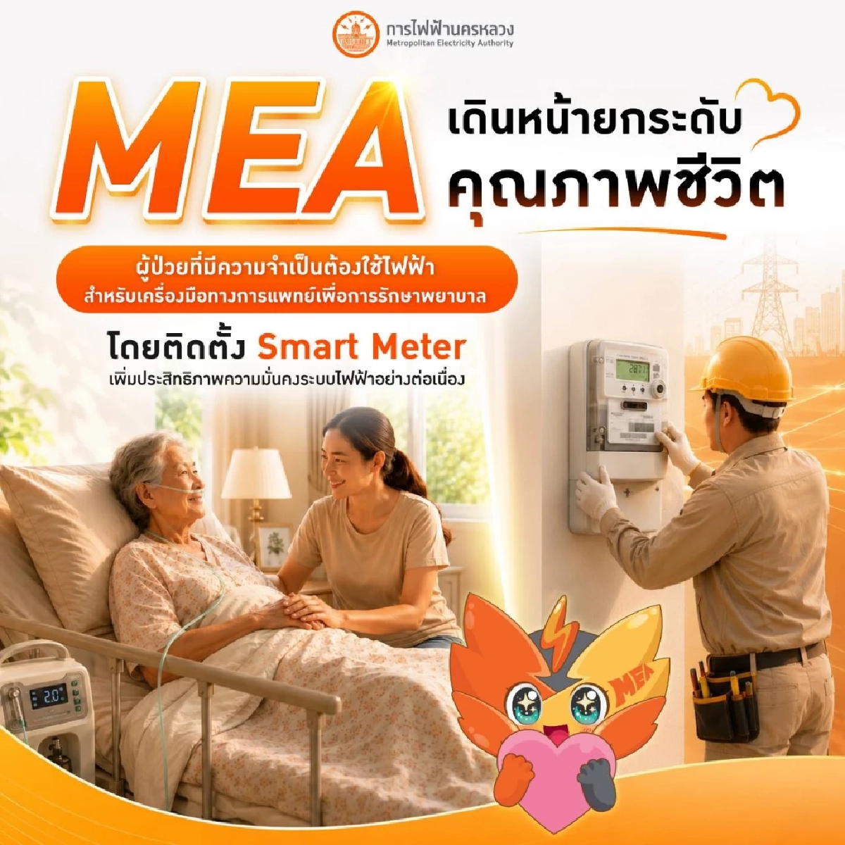 ข่าวดีบ้านที่มีผู้ป่วย! MEA ติดตั้ง Smart Meter ช่วยเตือนไฟดับ Real-time ไม่โดนตัดไฟ