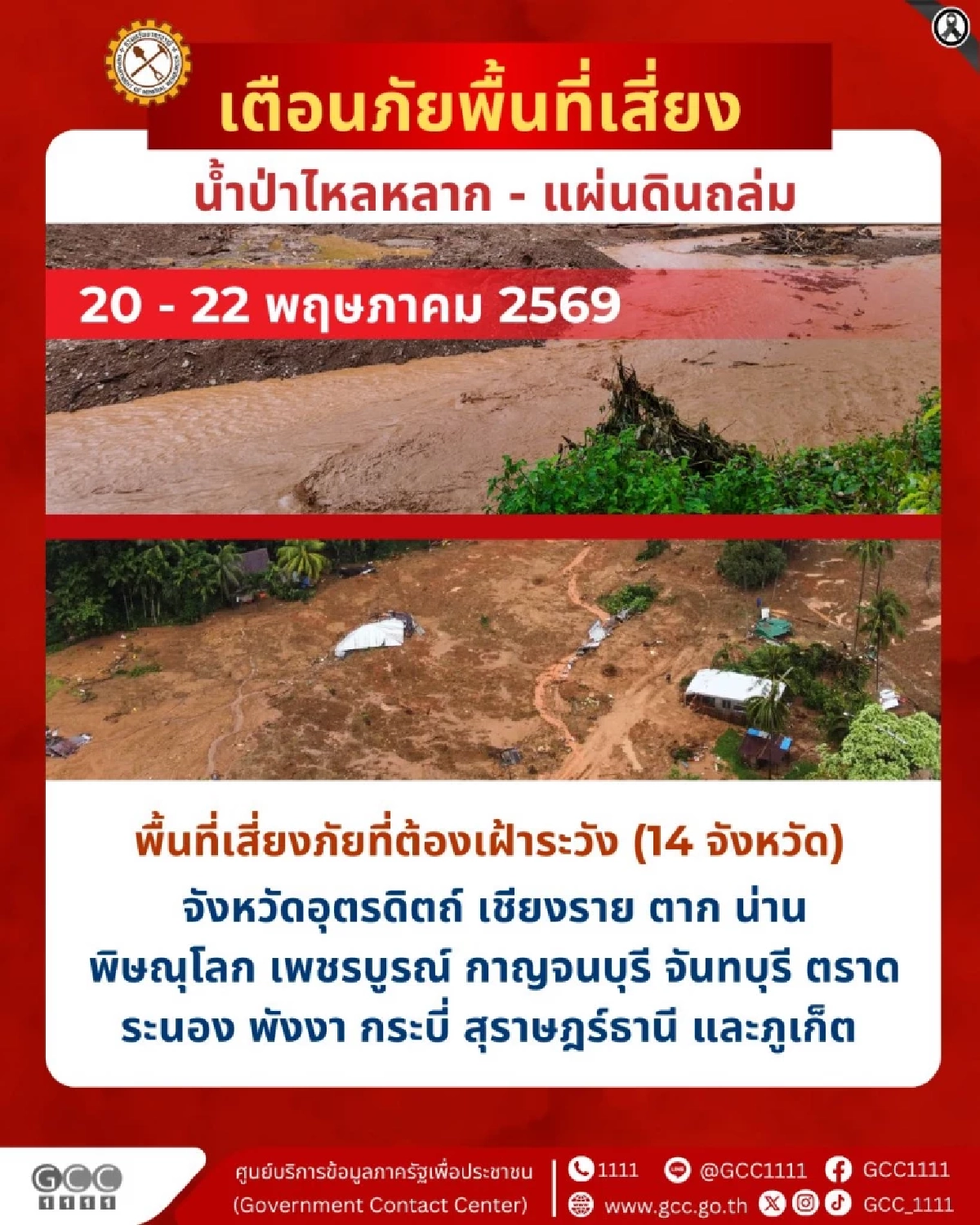 แจ้งเตือน 14 จังหวัด เฝ้าระวังดินถล่ม-น้ำป่าไหลหลาก 20 - 22 พ.ค. 69